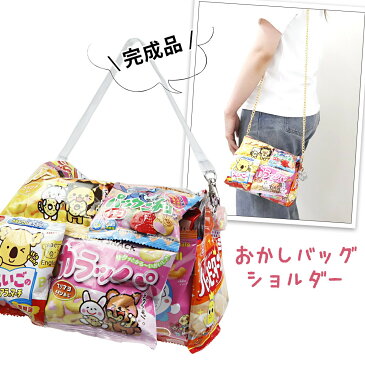 お菓子バッグ ショルダーバッグ お菓子 詰め合わせ 駄菓子 詰め合わせ 送料無料 プレゼント 子供 子供会 ギフト 福袋 男の子 女の子 かわいい 可愛い バッグ ブーケ キャラクター アンパンマン ディズニー ポケモン 鬼滅の刃 通販