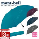 【P3倍】mont-bell モンベル 傘 折りたたみ傘 トレッキングアンブレラ 55 #1128701 コンパクト 通勤 通学 母の日