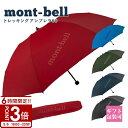 【P3倍】mont-bell モンベル 折りたたみ傘 雨傘 トレッキングアンブレラ 60 1128702 コンパクト 登山 通勤 通学 折りたたみ 母の日