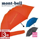 【P3倍】mont-bell モンベル 折りたたみ傘 ロングテイル トレッキングアンブレラ #1128696 通勤 通学 登山 傘 雨傘 母の日