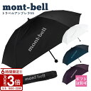 【P3倍】mont-bell モンベル 折りたたみ傘 コンパクト 雨傘 トラベルアンブレラ 55 #1128695 通勤 通学 旅行 傘 撥水 母の日