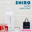 【P3倍】shiro シロ サボン クレイ ハンドソープ 145ml ハンドケア スクラブ 母の日