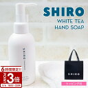 【P3倍】shiro シロ ホワイトティー クレイ ハンドソープ 145ml ハンドケア スクラブ 母の日