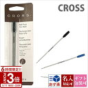 【P3倍】cross クロス ボールペン 替え芯 替芯 リファイル リフィル BALLPOINT PEN REFILLS 文房具 筆記具 母の日
