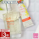 【P3倍】L’OCCITANE ロクシタン オスマンサス フレグランスデュオ 2点セット ポーチインデュオ 金木犀 キンモクセイ 限定 香水 オードトワレ ハン...