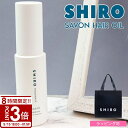 【P3倍】shiro シロ サボン コスメ ヘアオイル スタイリング 30ml 父の日 実用的