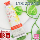 【P3倍】L’OCCITANE ロクシタン ハンドクリーム キンモクセイ オスマンサス 金木犀 30ml 保湿 ハンドケア オーガニック プチ 保護 手荒れ 乾燥 父の日 実用的
