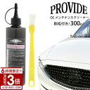 【P3倍】プロヴァイド OC メンテナンスクリーナー 300ml 刷毛付き PROVIDE 車 ケア 掃除 プロバイド クリーナー