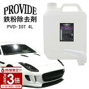 【P3倍】プロヴァイド 『PVD-I07』鉄粉除去剤 4L プロバイト 鉄粉除去 車 ホイール メンテナンス 油脂汚れ クリーニング リペア ホイールメンテナン...