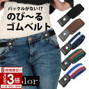 【P3倍】ゴムベルト 楽ちん レディース キッズ 2way ツーリング 介護 妊婦 ダイエット 車椅子 スリム バイク ゴム 穴なし バックル フリーサイズ 調整可 かわいい おしゃれ ワンタッチ 細 シンプル 誕生日プレゼント