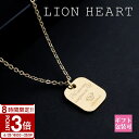 【P3倍】LION HEART ライオンハート ネックレス ペア ペンダント メッセージ プレート ゴールド 04N157SG ペアネックレス