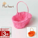 【P3倍】フラワーアレンジメント資材・花材【シサル麻カゴ Plus Heart_プラスハート 卸_仕入 インスタ映え 年