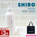 【P3倍】shiro シロ サボン ボディソープ 280ml 液体石鹸 石鹸 石けん ボディ ソープ ボディウォッシュ ボディクレンザー いい香り いい匂い