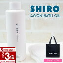 【P3倍】shiro シロ サボン バスオイル 200ml 入浴剤 バス オイル シアバター 高保湿