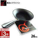 【P3倍】魔法のフライパン 26cm 錦見鋳造 食材のうまみを逃さず調理できます 結婚祝い お誕生日 ギフト 秋冬 贈り物 プレゼント