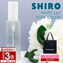 【P3倍】shiro ホワイトリリー ボディコロン 100ml 香水 siro 11293 シロ フレグランス コロン