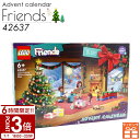 【P3倍】レゴ アドベントカレンダー フレンズ アドベントカレンダー(42637) LEGO 2024 子供 おもちゃ 玩具 パズル 知育 飾り付け プレゼント 誕生日プレゼント