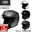【P3倍】SHOEI ジェット ヘルメット J-FORCE lV ジェイ フォース フォー 安心の日本製 SHOEI品質 Made in Japan バイク用品 ショーエイ ショーエー ショウエイ 御年賀 帰省暮