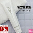 【P3倍】箸方化粧品 化粧落し 150g はしかた化粧品 スキンケア クレンジング メイク落とし お返し 結婚祝い お誕生日