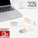 【P3倍】【名入れ】 USBメモリ 32GB USB 卒業記念 就職 就職祝い 記念品 名前入り クリスタル USBメモリー プレゼント ギフト 御礼 御祝 卒...
