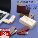 【P3倍】【名入れ】 USBメモリ 32GB USB 卒業記念 就職 就職祝い 記念品 木箱 箱付き 名前入り 刻印 木製 ケース プレゼント ギフト 御礼 御...