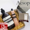 【P3倍】Aesop イソップ ハンドクリーム ハンドソープ セット アンドラム(アロマティック/レスレクション) ハンドウォッシュ 500ml ハンドバーム ...