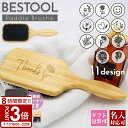【P3倍】名入れ 刻印対応 BESTOOL ヘアブラシ 豚毛 パドルブラシ 天然木 マッサージ ブラシ 櫛 クッション 頭皮ケア ヘアケア 女性 友達