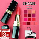 【P3倍】CHANEL シャネル リップ 口紅 ルージュ ココ リップスティックリップ スティック