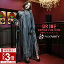 【P3倍】ハロウィン コスプレ 衣装 魔女 大人 女性 ハロウィンコスチューム 呪い 花嫁 ホラー 劇 寸劇 文化祭 発表会 仮装 おもしろ ドレス ワンピース ゾンビ 幽霊 コスチューム