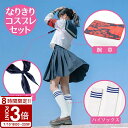 【P3倍】ハロウィン コスプレ 衣装 仮装 おもしろ 女性 ハロウィンコスチューム 歌手 ものまね なりきり 新しい 学校 腕章 セーラー服 学生服 制服 三角タイ 女性グループ 余興 ダンス オトナ ハイソックス リボン ブルー 黒 リボンタイ