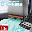 【P3倍】車用シートファン 扇風機 2色 ブラック ブラウン USB ヘッドレスト コンパクト 3段階風量調節 車載 送風機 シートクーラー 背中 首もと 涼し...