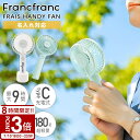 【P3倍】【 2024年最新版 】 フランフラン ハンディファン Francfranc FRAIS HANDY FAN ミニ扇風機 手持ち 持ち運び 熱中症対策...