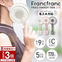 【P3倍】ハンディファン 充電 扇風機 ハンディ フランフラン ライト 〜Francfranc FRAIS HANDY FAN LITE〜 手持ち扇風機 USB...