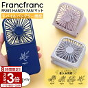 【P3倍】フランフラン ハンディファン flancflanc 首掛け ストラップ付き 卓上扇風機 フレ スマートハンディファン マット 扇風機 通勤 通学