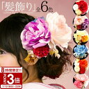 【P3倍】花 髪飾り 7点 セット 大きい 赤 白 紫 ゴールド 成人式 初詣 紐 和装 ドレス 結婚式 花飾り 和 造花 パーツ アーティフィシャルフラワー 花材 ポンポンマム マム 発表会 菊 七歳 7歳