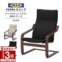 【P3倍】IKEA イケア ポエング Pチェア ブラウン KNISA クニーサ 全2色 新生活 新生活応援 一人暮らし ソファ チェア 椅子 一人掛け