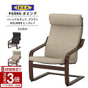 【P3倍】IKEA イケア ポエング Pチェア ブラウン HILLARED ヒッラレド 全3色 新生活 新生活応援 一人暮らし ソファ チェア 椅子 一人掛け