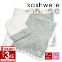 【P3倍】kashwere カシウェア ベビーブランケット 出産祝い ブランケット キャップ セット おくるみ 男の子 女の子 赤ちゃん ベビー ベビーグッズ 0歳 1歳
