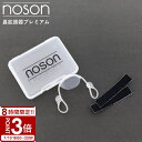【P3倍】noson ノーソン premium 鼻拡張器 鼻呼吸 鼻 鼻呼吸の革命的アイテム 海外Noson PREMIUM プレミアム フリーサイズ 鼻孔拡張 女性 プレゼント 男性