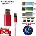 【P3倍】名入れ 刻印対応 USBケーブル 3in1 光るマグネット式充電ケーブル 全4色 USB iPhone MicroB TypeC アイフォン アンドロ...