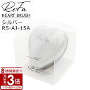 【P3倍】【専用カバー付】 ReFa リファ ハートブラシ シルバー/RS-AJ-15A 専用カバー付 頭皮ケア マッサージ レディース ツヤメイクブラシ ブラ...