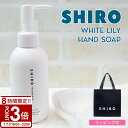 【P3倍】shiro シロ ホワイトリリー クレイ ハンドソープ 145ml ハンドケア スクラブ