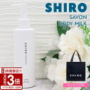 【P3倍】shiro シロ サボン ボディミルク 195g 白 保湿 乾燥 プチ