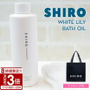 【P3倍】shiro シロ ホワイトリリー バスオイル 200ml 入浴剤 バス オイル シアバター 高保湿