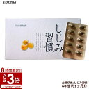 【P3倍】自然食研 しじみ習慣 60粒 約1ヶ月分 自然の食品です。薬品やサプリメントではありません。 お返し 結婚祝い お誕生日