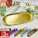 【P3倍】金属製 キャッシュトレー 選べる5色 小物入れ ペンケース メガネ置き 雑貨ケース キャッシュトレイ 金属製キャッシュトレー 開店祝い 周年祝い お返...