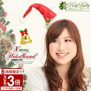 【P3倍】クリスマス コスプレ サンタ コスチューム 衣装 サンタコス ヘアバンド コスチュームカチューシャ Xmasパーティーやイベントに 秋冬 贈り物 プレ...