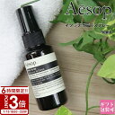 【P3倍】Aesop イソップ ボディスプレー 14 50ml ボディケア フレグランス オーガニック アロマ 香水 スプレー フレグランスミスト ボディーミス...