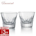 【P3倍】バカラ グラス 結婚祝い プレゼント 友人 ペアグラス でも人気 バカラグラス フィオラ タンブラー Baccarat ロックグラス 2客 28118...