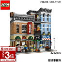 【P3倍】LEGO レゴ クリエイター 10246 探偵事務所 Detectives Office Creator ブロック 知育玩具 おもちゃ お返し 結婚祝い お誕生日 プレゼント父の日 実用的